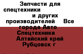 Запчасти для спецтехники XCMG, Shantui, Shehwa и других производителей. - Все города Авто » Спецтехника   . Алтайский край,Рубцовск г.